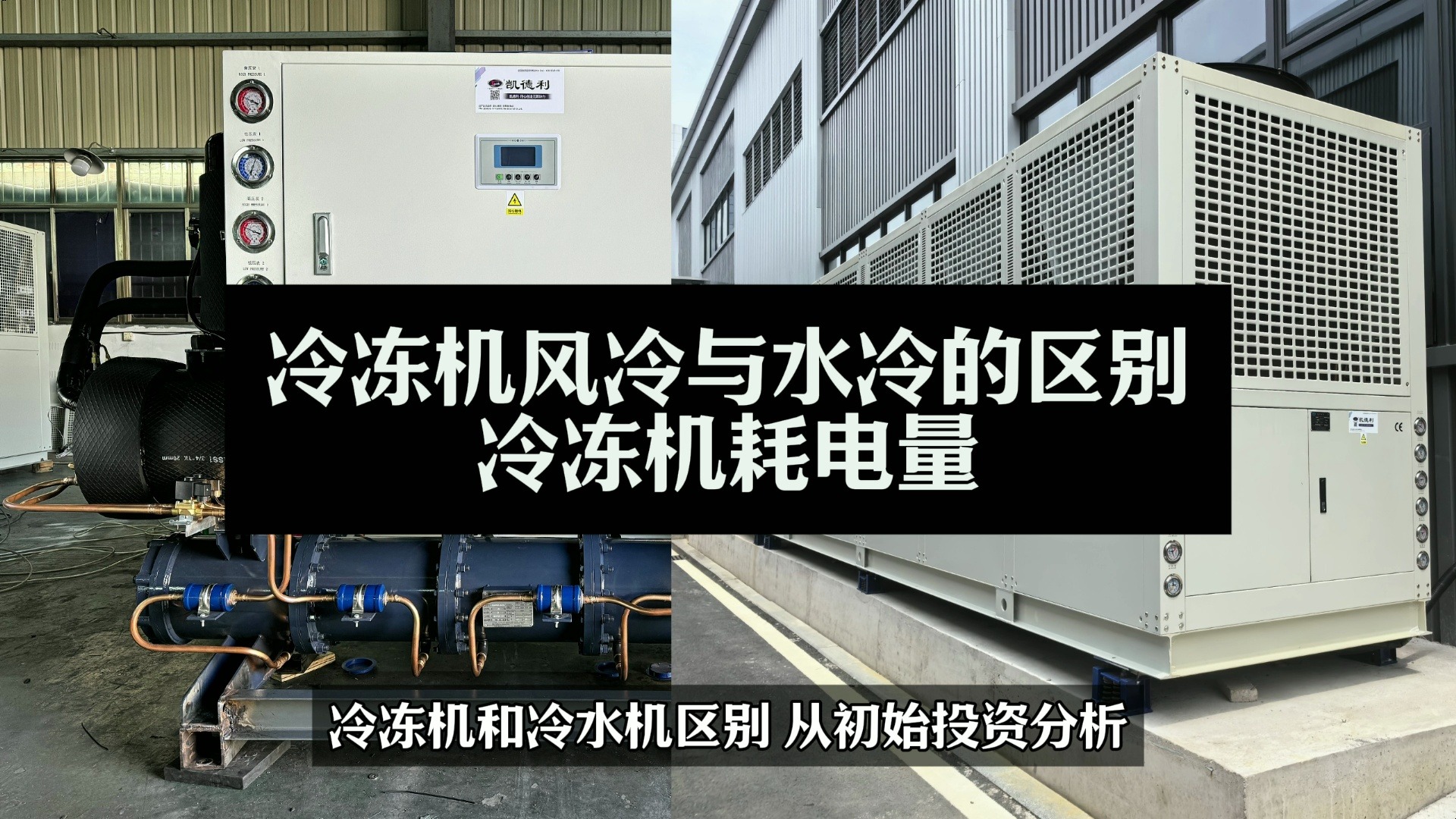 冷冻机风冷与水冷的区别及冷冻机与冷水机组的区别